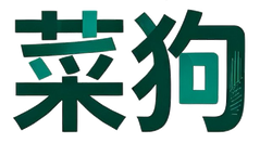菜狗